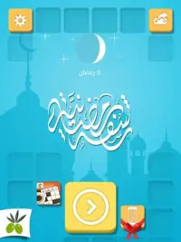 رشفة رمضانية - مسابقة معلومات Screen Shot 0