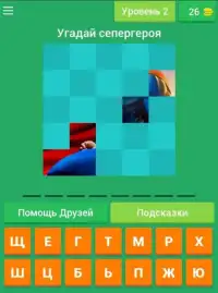 Угадай супергероя Screen Shot 2