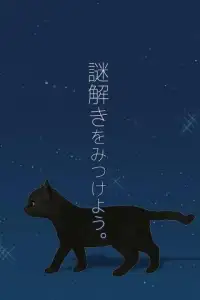 脱出ゲーム 子猫たちと七夕 Screen Shot 0