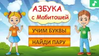 Азбука с Мабитошей Screen Shot 2