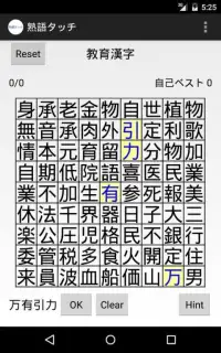 熟語タッチ - 無限に遊べる漢字パズル Screen Shot 9