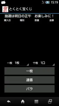 とくとく宝くじ Screen Shot 5