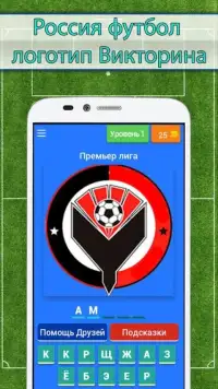 Россия Футбол Викторина Screen Shot 2