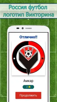 Россия Футбол Викторина Screen Shot 1