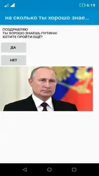 На сколько ты хорошо знаешь Путина? Screen Shot 0