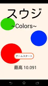 スウジ~Colors~(記憶力トレーニング、脳トレ) Screen Shot 1