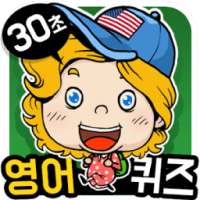 30초 영단어 퀴즈 게임