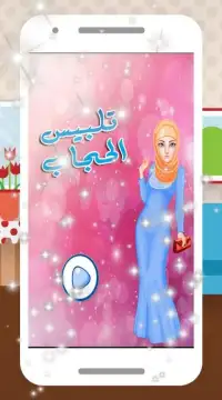 العاب بنات مكياج تلبيس حجاب Screen Shot 7