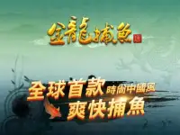 金龍捕魚-中國風街機達人千炮捕魚遊戲（經典掌中海王打魚機） Screen Shot 4