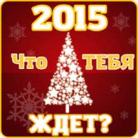 Тест на 2015 новый год