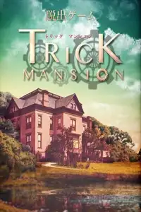 脱出ゲーム Trick Mansion Screen Shot 0