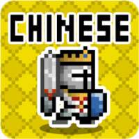 Chinese Dungeon: Learn C-Word