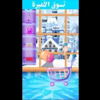 العاب بنات - مكياج و تلبيس اميرة الثلج 2020
‎ Screen Shot 0