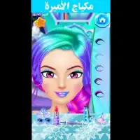 العاب بنات - مكياج و تلبيس اميرة الثلج 2020
‎ Screen Shot 1