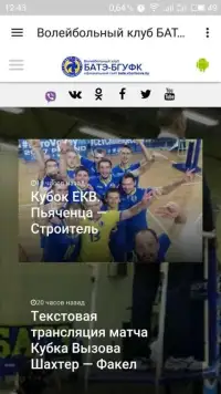 ВК «БАТЭ-БГУФК» Screen Shot 4