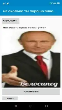 На сколько ты хорошо знаешь Путина? Screen Shot 3