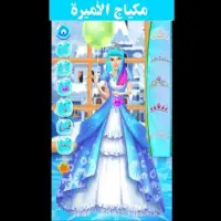 العاب بنات - مكياج و تلبيس اميرة الثلج 2020
‎ Screen Shot 2