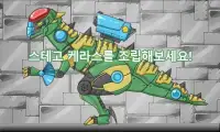 합체! 다이노 로봇 - 스테고케라스 공룡게임 Screen Shot 1