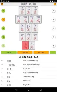 国标麻将 番数计算器 Mahjong Calculator Screen Shot 0