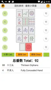 国标麻将 番数计算器 Mahjong Calculator Screen Shot 5