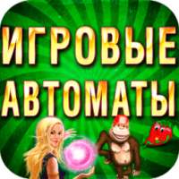 Игровые Автоматы Люкс