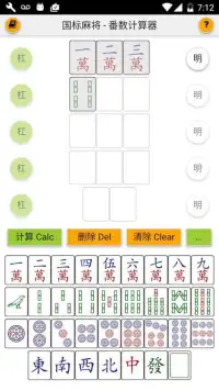 国标麻将 番数计算器 Mahjong Calculator Screen Shot 7