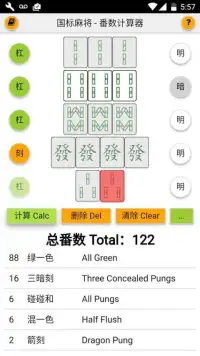国标麻将 番数计算器 Mahjong Calculator Screen Shot 6