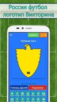 Россия Футбол Викторина Screen Shot 4