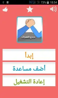 تحدي اللهجات العربية Screen Shot 2