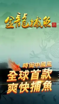 金龍捕魚-中國風街機達人千炮捕魚遊戲（經典掌中海王打魚機） Screen Shot 9