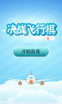 童年游戏:飞行棋 Screen Shot 4