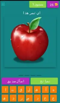 Fruits Guess Game (Arabic) Screen Shot 3