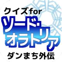 クイズforソード・オラトリア ダンまち外伝/アニメ問題