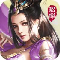 三國霸禦 -原創正統經典三國策略手游