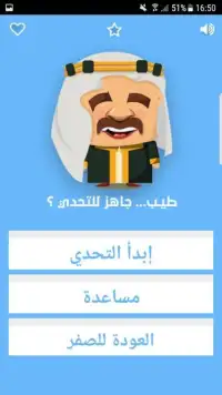 تحدي اللهجات العربية Screen Shot 4