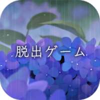 脱出ゲーム 雨宿りからの脱出