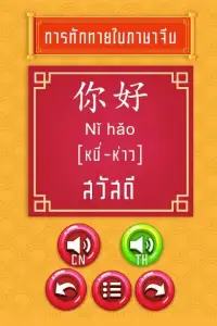 ฝึกพูดภาษาจีนเบื้องต้น มีเสียง Screen Shot 1