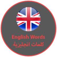 كلمات انجليزية || english words