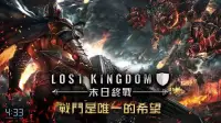 Lost Kingdom-末日終戰：精英封測 Screen Shot 12