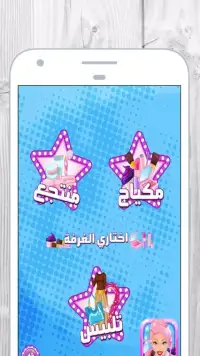 العاب بنات مكياج و تلبيس Screen Shot 13