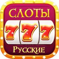 Русские Слоты 777 - игровые автоматы онлайн