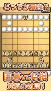 囲碁vs将棋 - 無料で遊べる動画で話題の究極のカオス対戦バトル Screen Shot 3