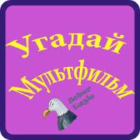 Угадай мультфильм