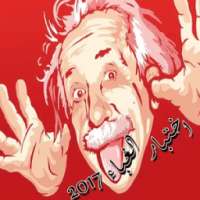 اختبار الغباء 2017