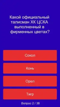 ХК ЦСКА: Тест Screen Shot 0