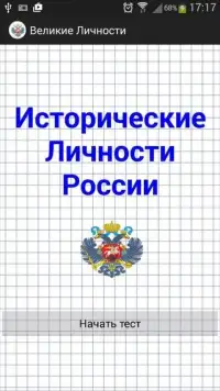 Тест История России: Личности Screen Shot 0