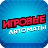 игровые автоматы: слоты удачи