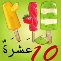 تعليم الأطفال الأرقام العربية - صور المثلجات 1