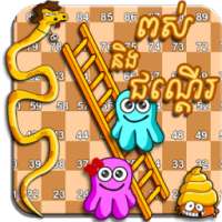 ពស់ និង ជណ្តើរ (Khmer Game)