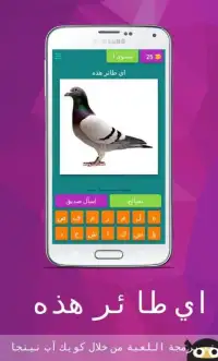 Birds Guess Game (Arabic) Screen Shot 2